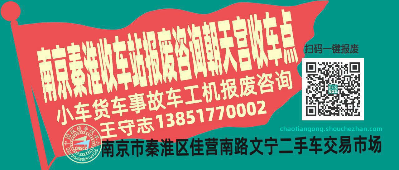 南京秦淮报废车收车站朝天宫收车点